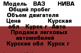  › Модель ­ ВАЗ 2131 НИВА › Общий пробег ­ 97 000 › Объем двигателя ­ 2 › Цена ­ 180 000 - Курская обл., Курск г. Авто » Продажа легковых автомобилей   . Курская обл.,Курск г.